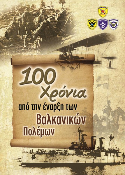 Εκδήλωση για τα 100 χρόνια Ελευθερίας στην Αθήνα